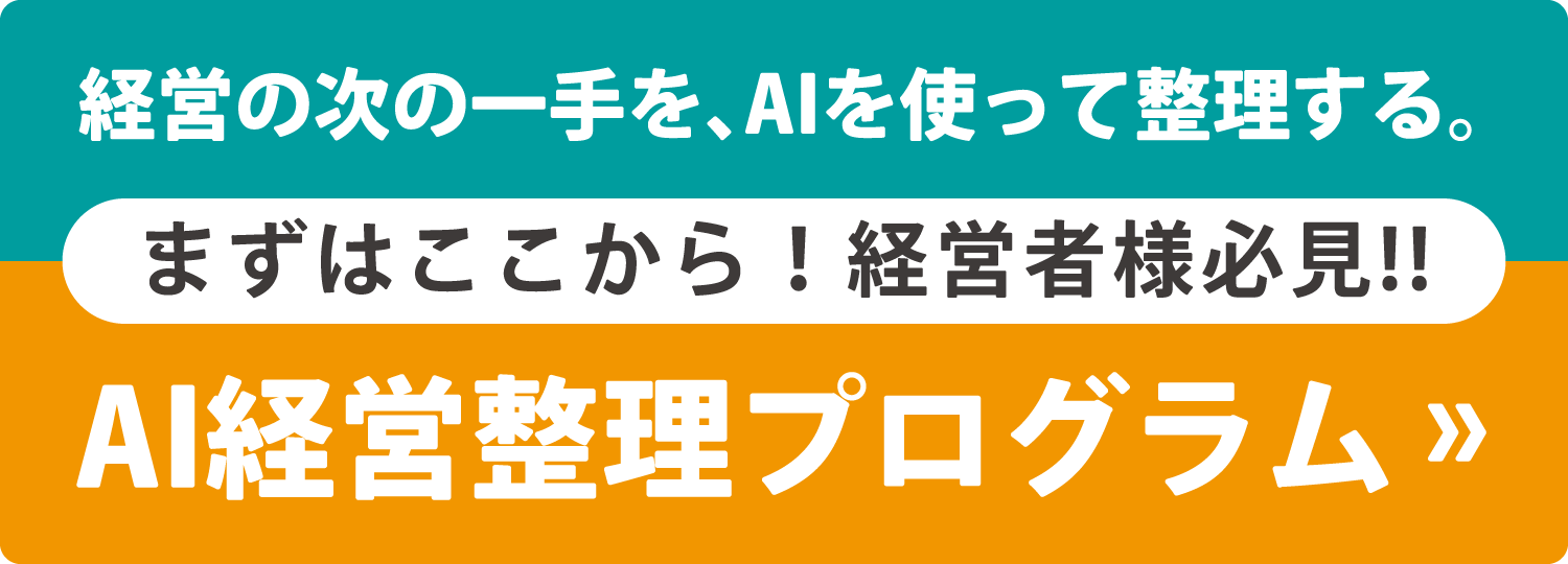 経営の次の一手を、AIを使って整理する。【まずはここから！経営者様必見!!】AI経営整理プログラム