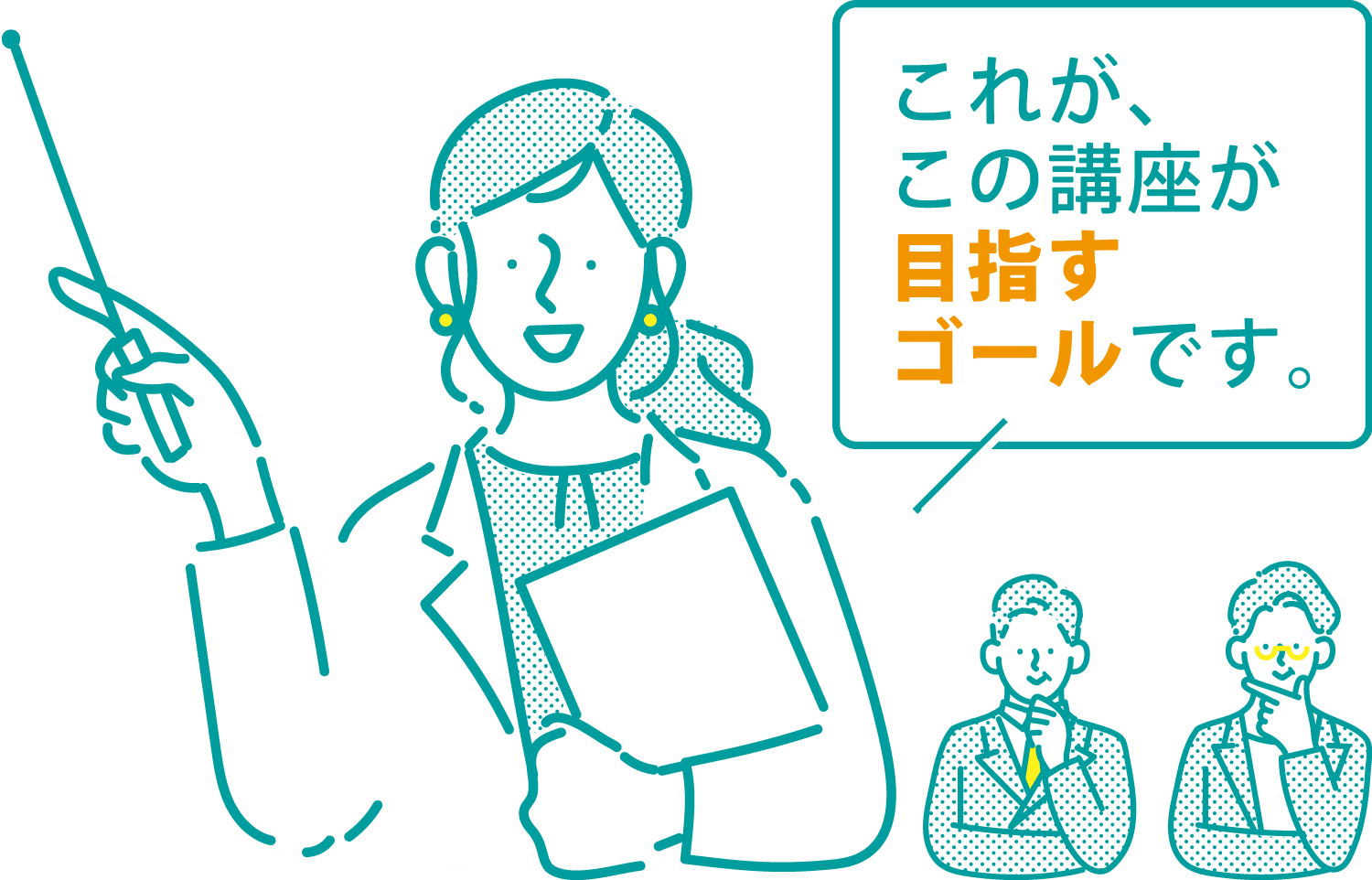 これが、この講座が目指すゴールです。