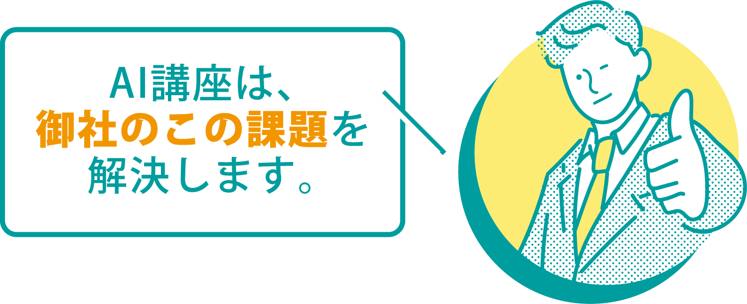 AI講座は、御社のこの課題を解決します。