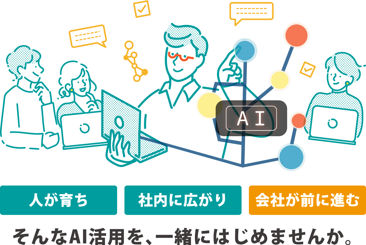 人が育ち、社内に広がり、会社が前に進む。そんなAI活用を、一緒にはじめませんか。