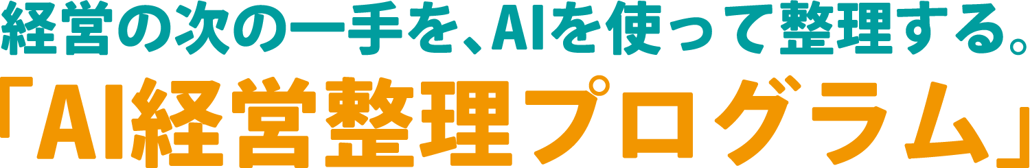 経営の次の一手を、AIを使って整理する。「AI経営整理プログラム」