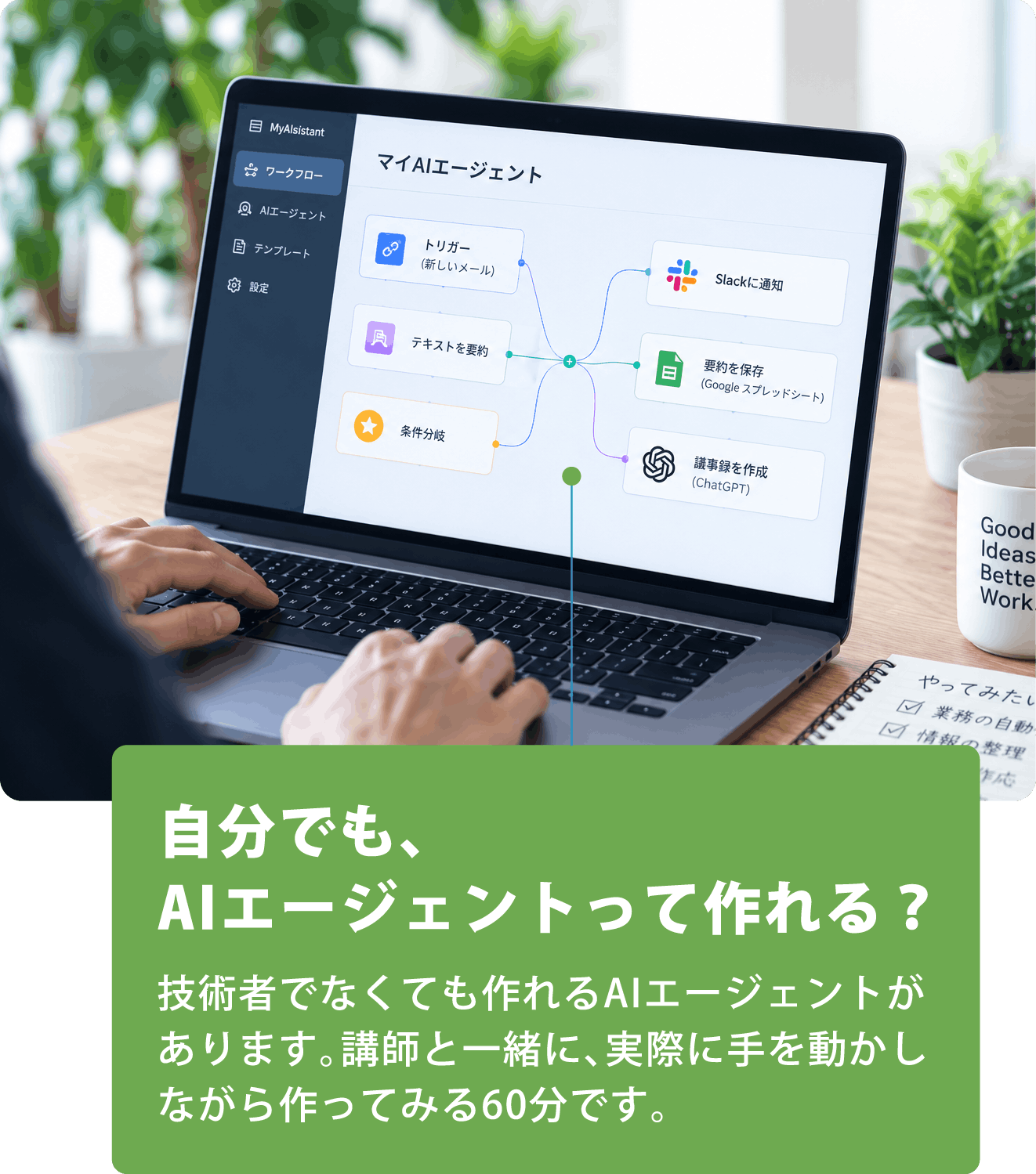 自分でも、AIエージェントって作れる？技術者でなくても作れるAIエージェントがあります。講師と一緒に、実際に手を動かしながら作ってみる60分です。