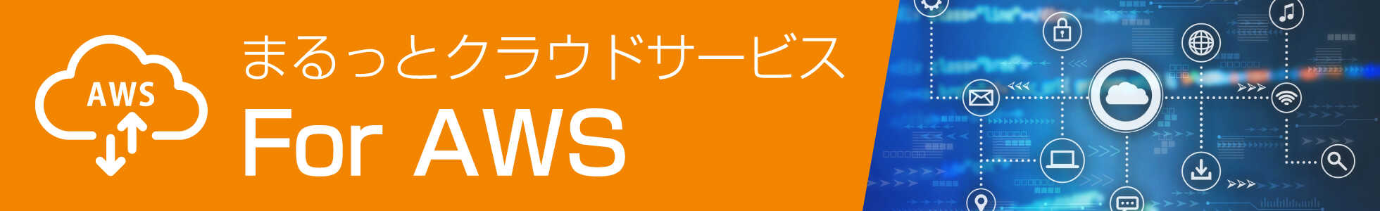 まるっとクラウドサービス for AWS