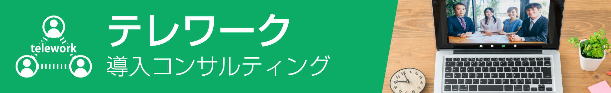 テレワーク導入コンサルティング