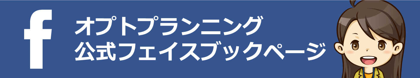 オプトプランニング公式フェイスブックページ