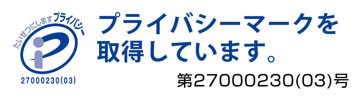 プライバシーマーク