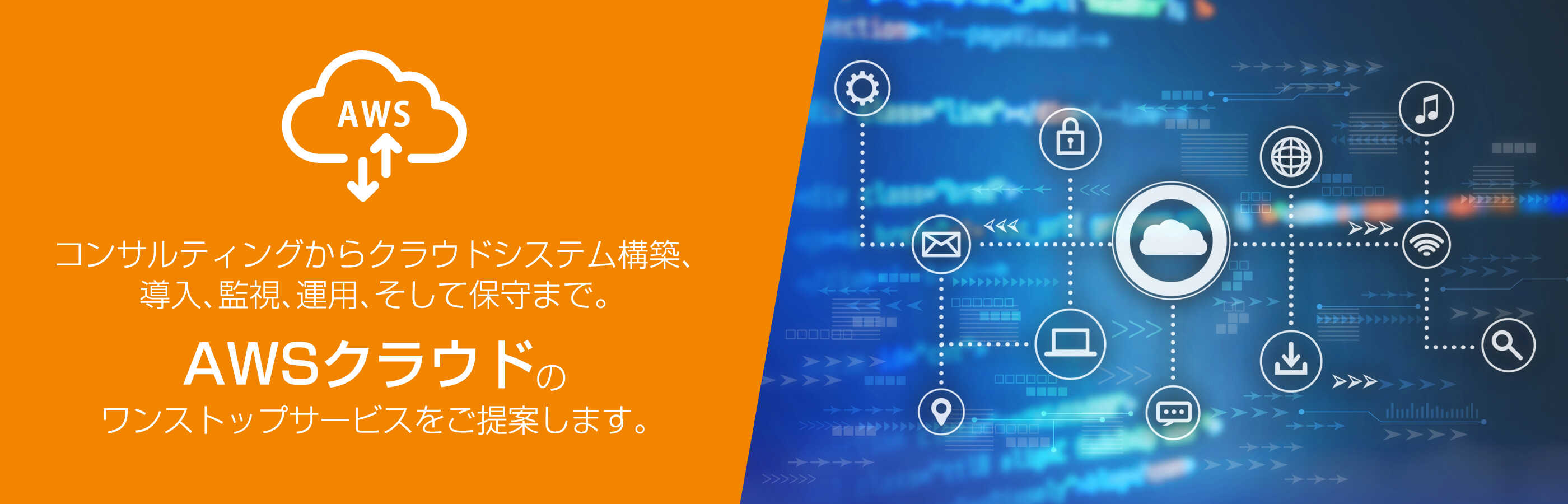 AWSクラウドのワンストップサービスをご提案します。