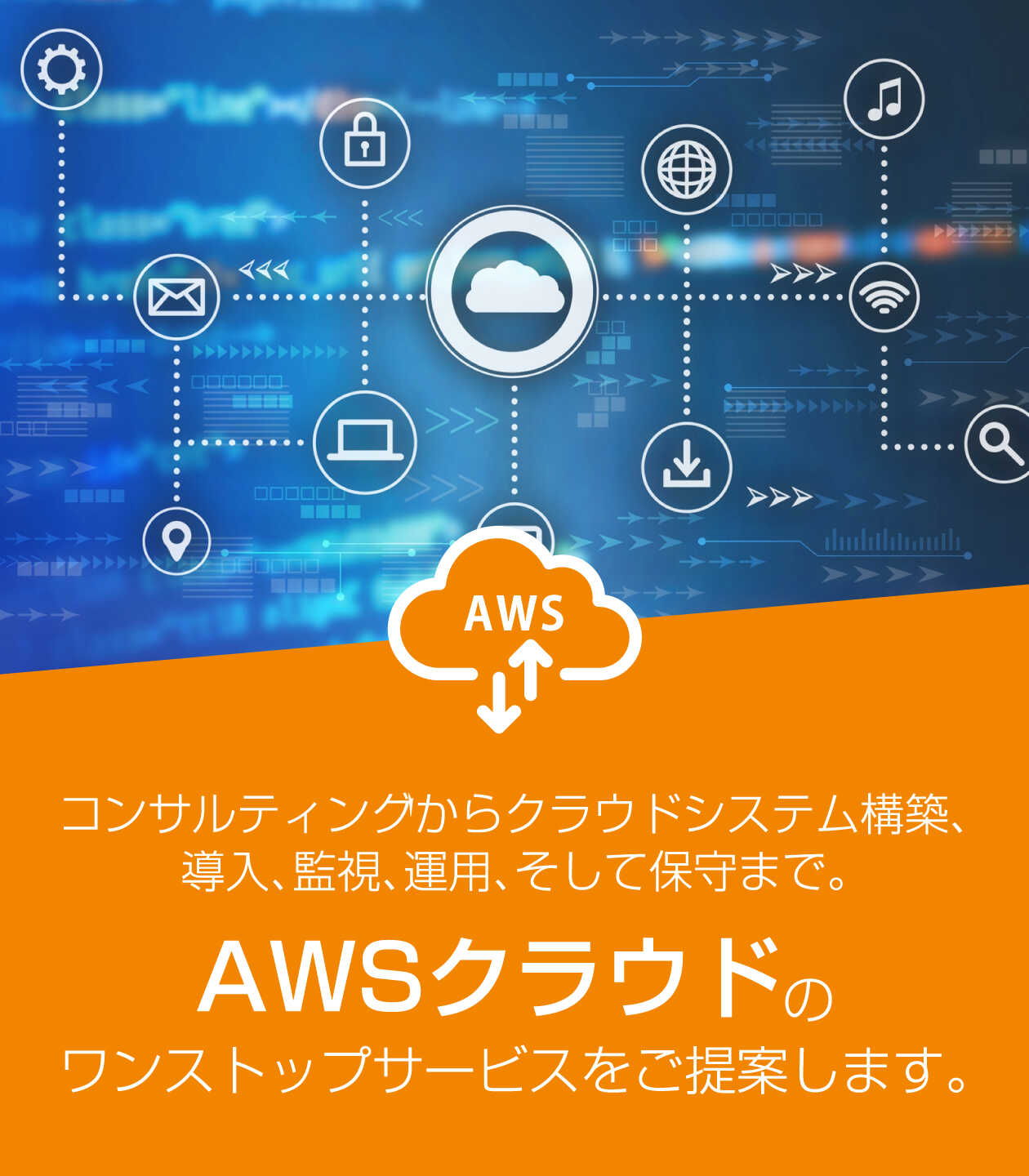 AWSクラウドのワンストップサービスをご提案します。