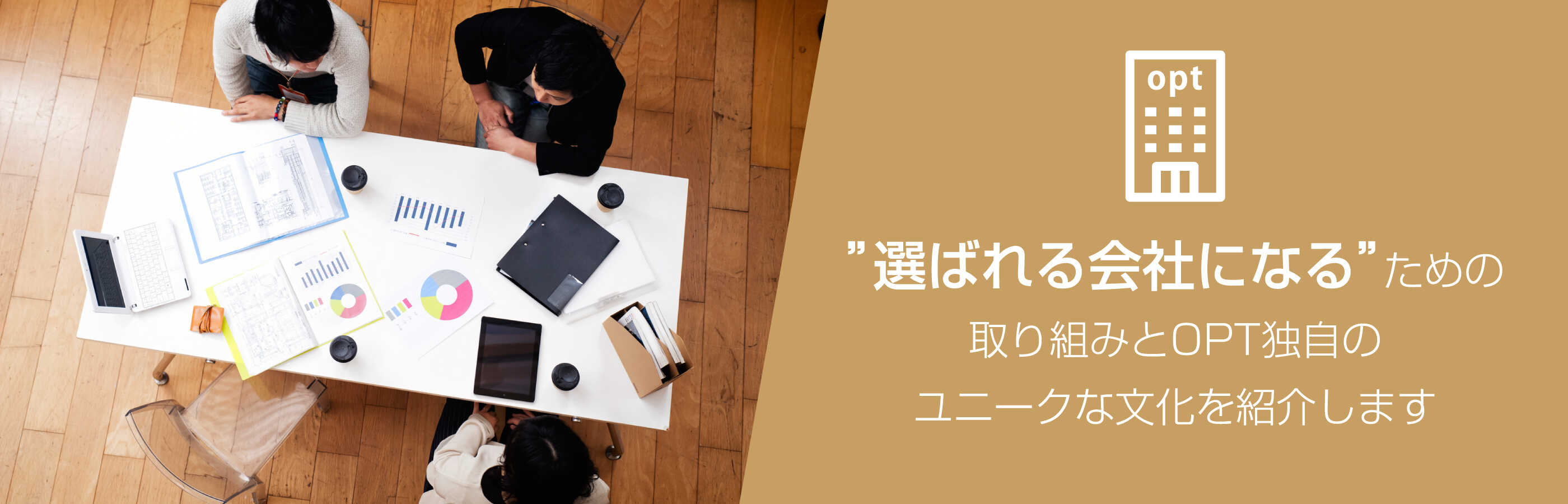 ”選ばれる会社になる”ための取り組みとOPT独自のユニークな文化を紹介します