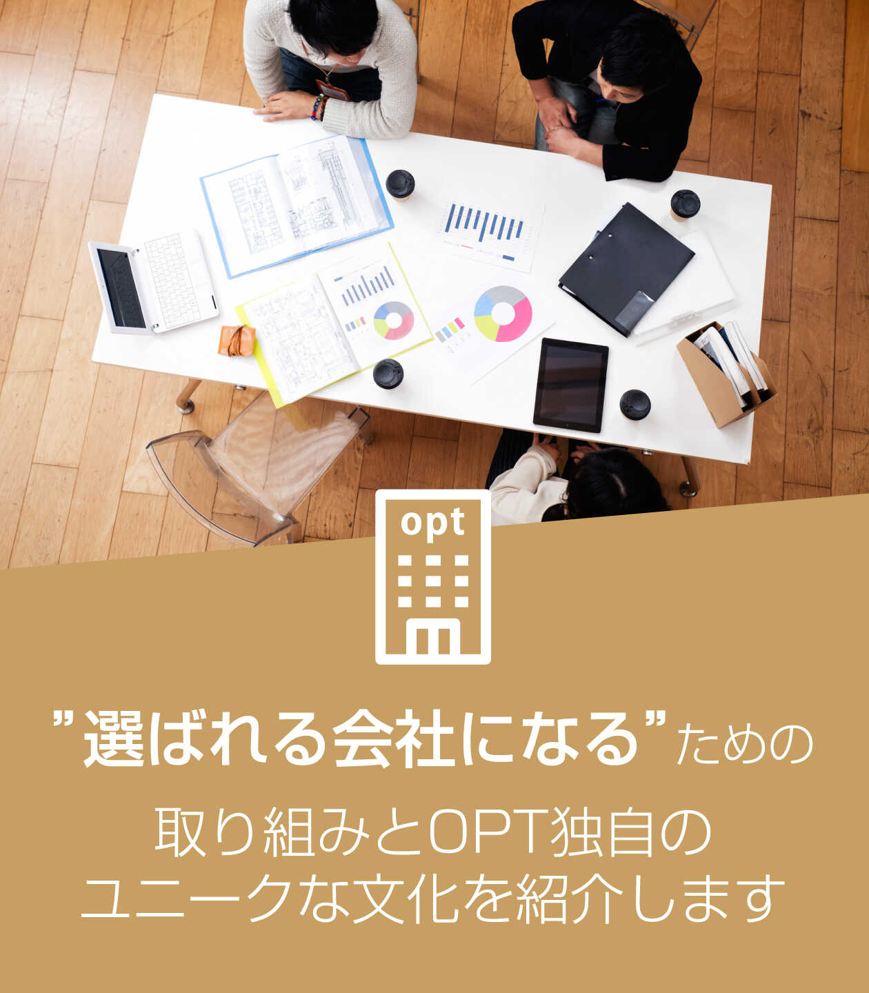 ”選ばれる会社になる”ための取り組みとOPT独自のユニークな文化を紹介します