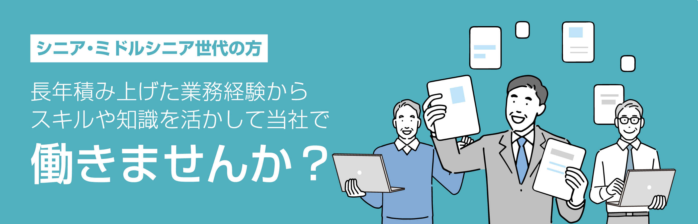 【シニア・ミドルシニア世代の方】長年積み上げた業務経験からスキルや知識を活かして当社で働きませんか？