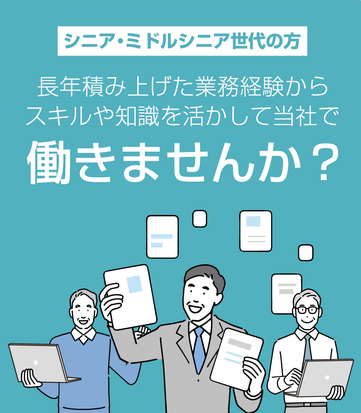 【シニア・ミドルシニア世代の方】長年積み上げた業務経験からスキルや知識を活かして当社で働きませんか？