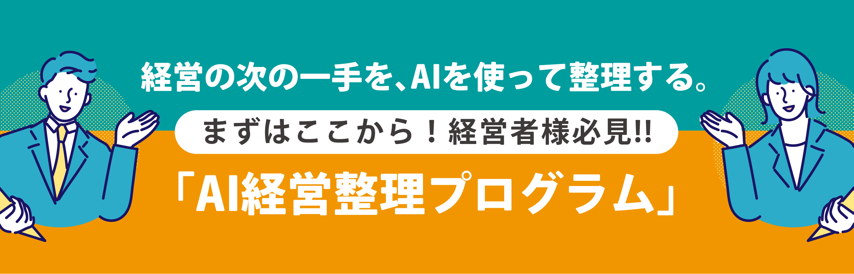 経営の次の一手を、AIを使って整理する。【まずはここから！経営者様必見!!】AI経営整理プログラム