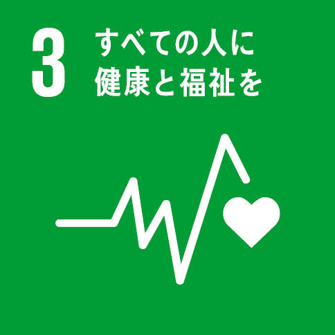 3．すべての人に健康と福祉を