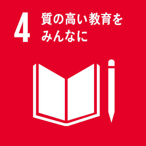 4．質の高い教育をみんなに