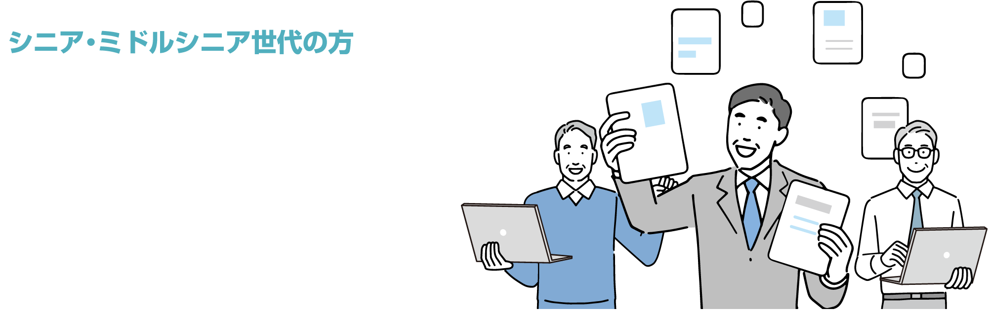 【シニア・ミドルシニア世代の方】長年積み上げた業務経験からスキルや知識を活かして当社で働きませんか？