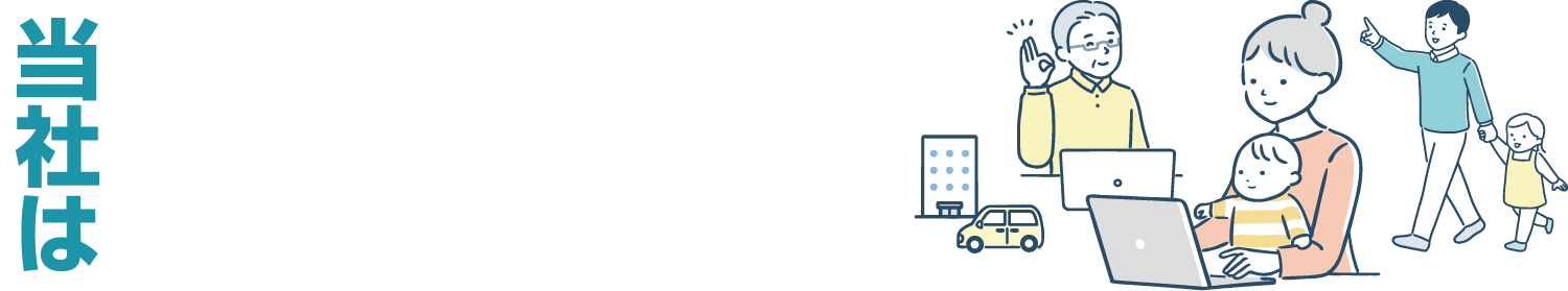 当社は「仕事と生活の調和推進のための行動指針」に従い、以下の具体的な取り組みを目指しています!